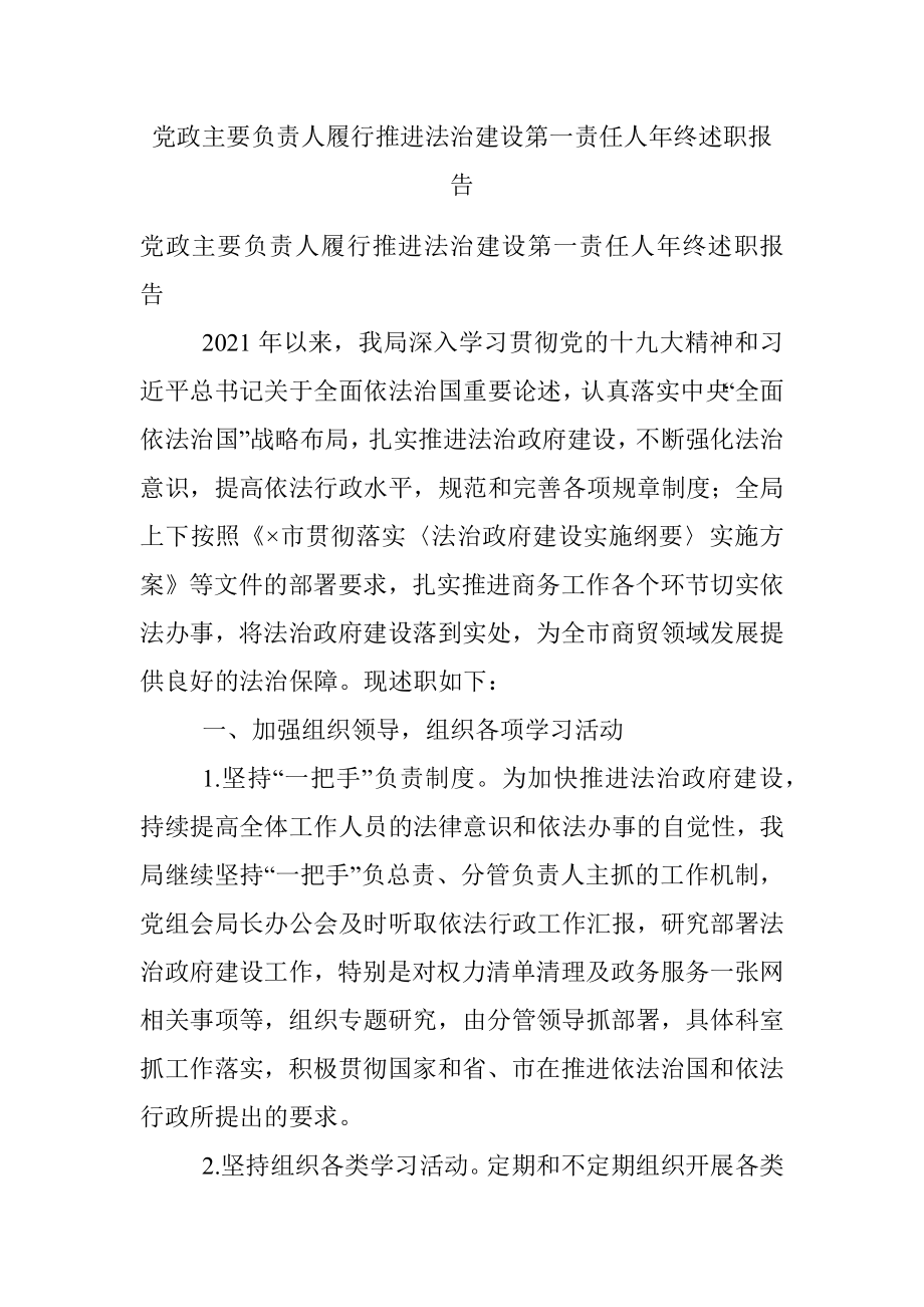 党政主要负责人履行推进法治建设第一责任人年终述职报告.docx_第1页