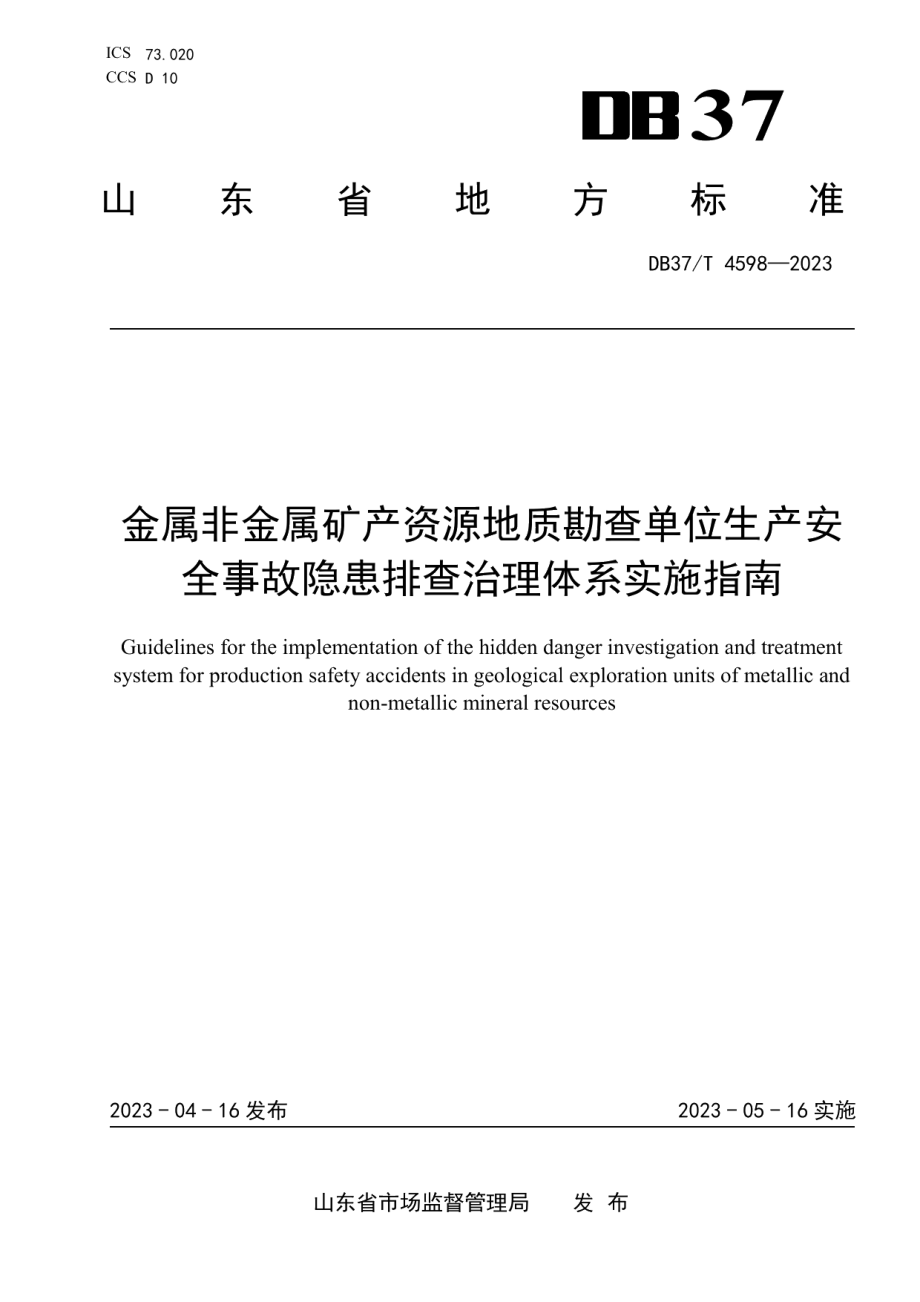 DB37T 4598—2023金属非金属矿产资源地质勘查单位生产安全事故隐患排查治理体系实施指南.pdf_第1页