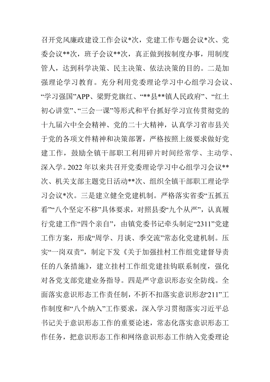 镇党委关于2022年度落实全面从严治党主体责任情况报告.docx_第2页