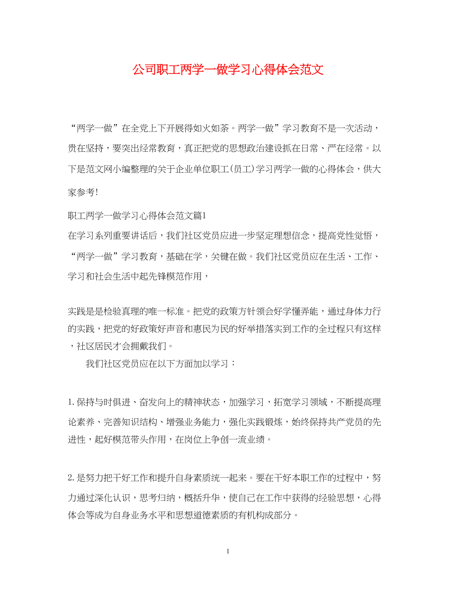 2023公司职工两学一做学习心得体会范文.docx_第1页