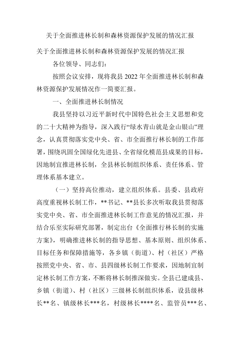 关于全面推进林长制和森林资源保护发展的情况汇报.docx_第1页