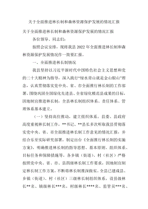 关于全面推进林长制和森林资源保护发展的情况汇报.docx