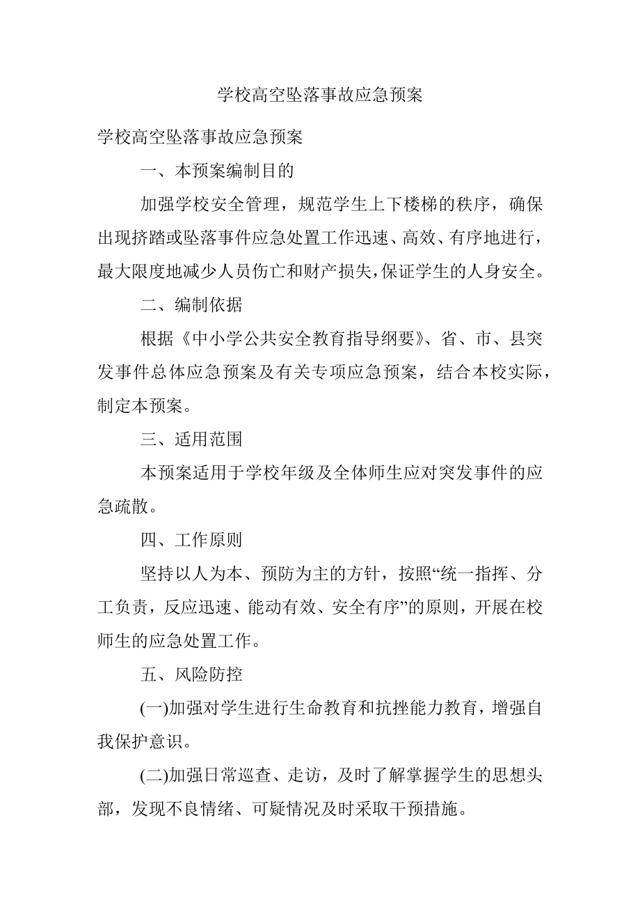 学校高空坠落事故应急预案.docx_第1页