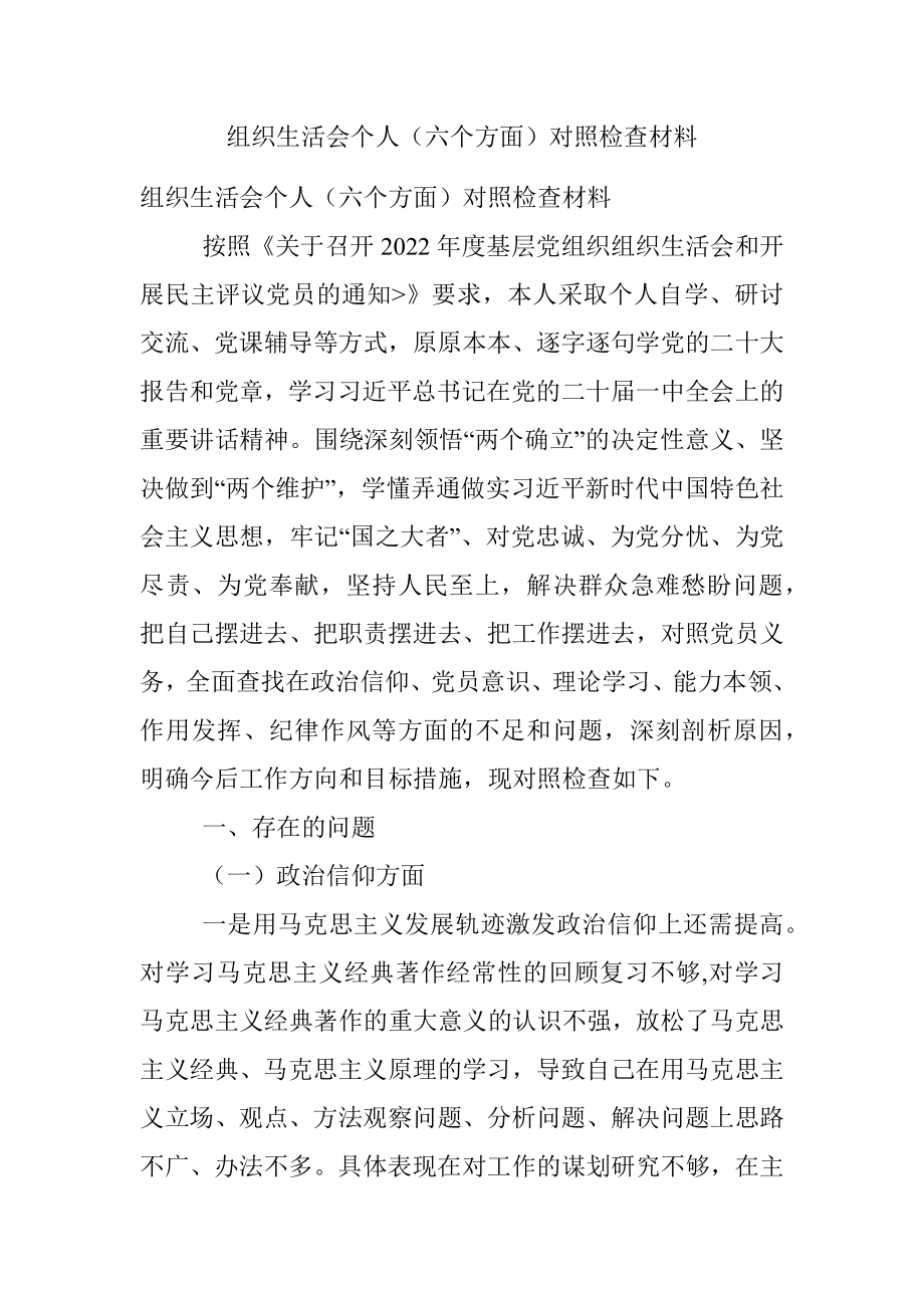 组织生活会个人（六个方面）对照检查材料.docx_第1页