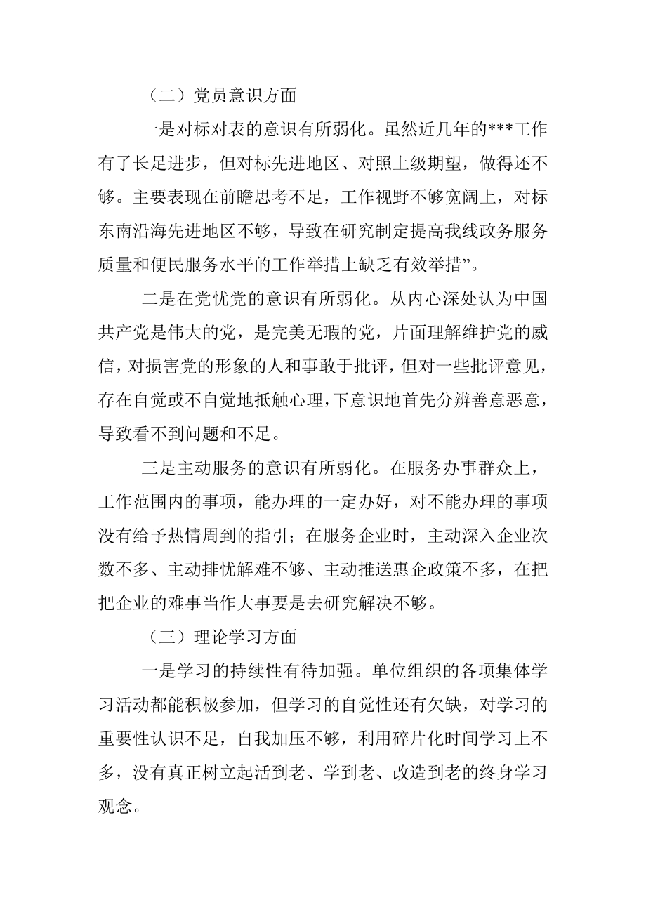 组织生活会个人（六个方面）对照检查材料.docx_第3页