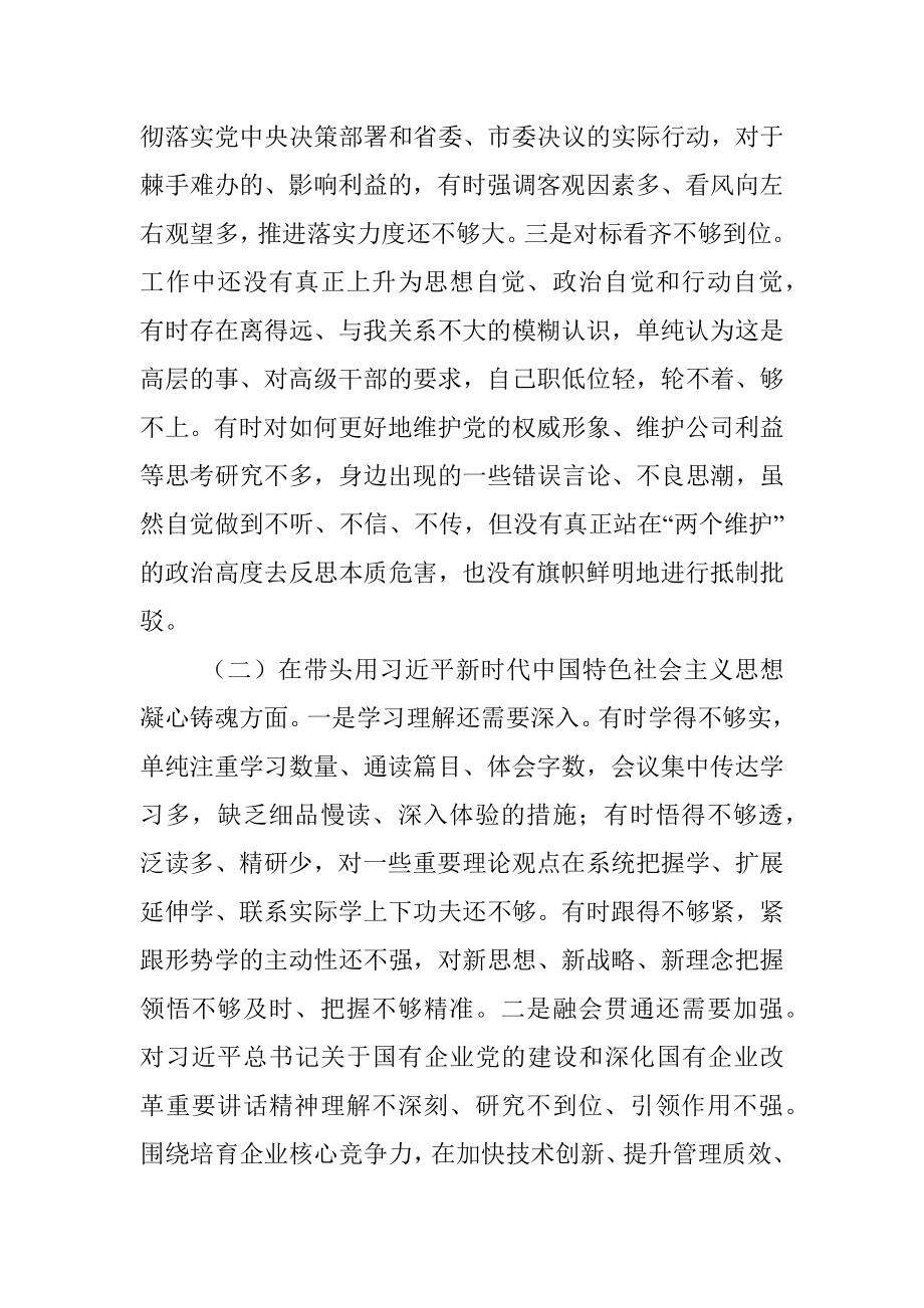 国企党委委员2022年度民主生活会个人对照检查材料.docx_第2页