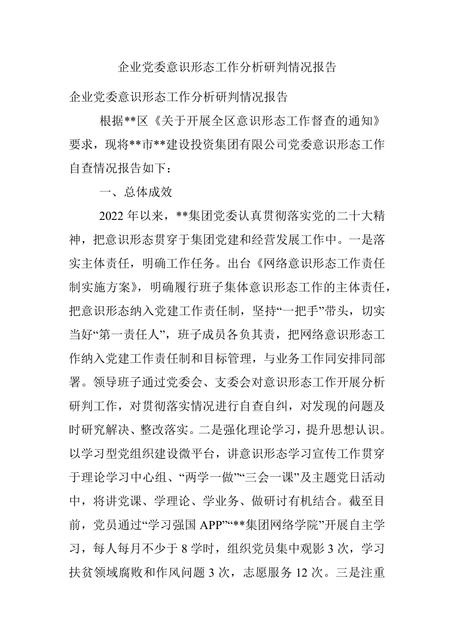 企业党委意识形态工作分析研判情况报告.docx_第1页