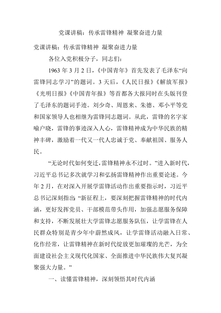 党课讲稿：传承雷锋精神 凝聚奋进力量.docx_第1页