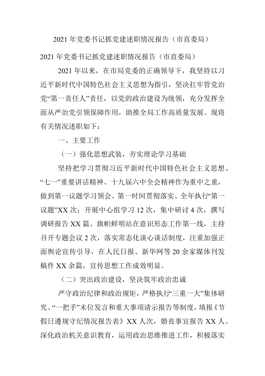 2021年党委书记抓党建述职情况报告（市直委局）.docx_第1页