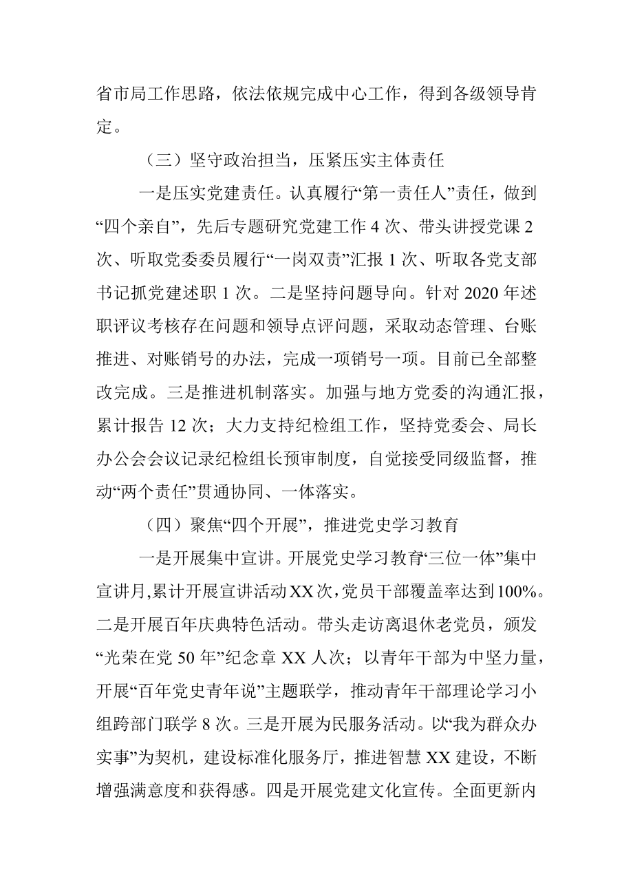 2021年党委书记抓党建述职情况报告（市直委局）.docx_第2页