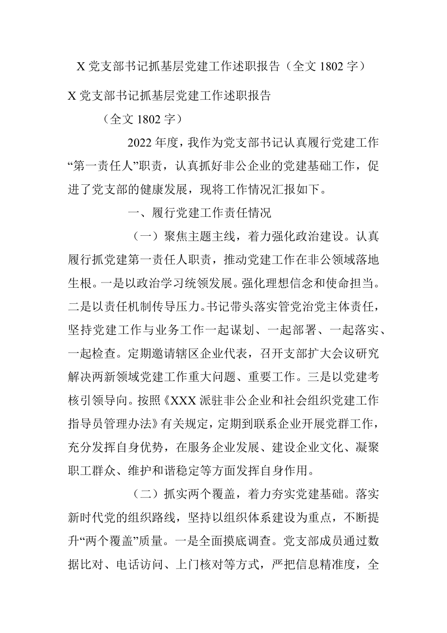 X党支部书记抓基层党建工作述职报告（全文1802字）.docx_第1页