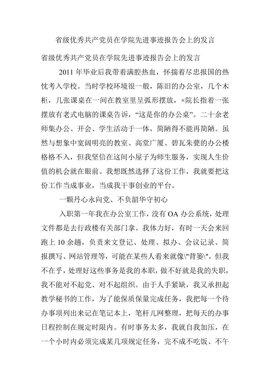 省级优秀共产党员在学院先进事迹报告会上的发言.docx_第1页