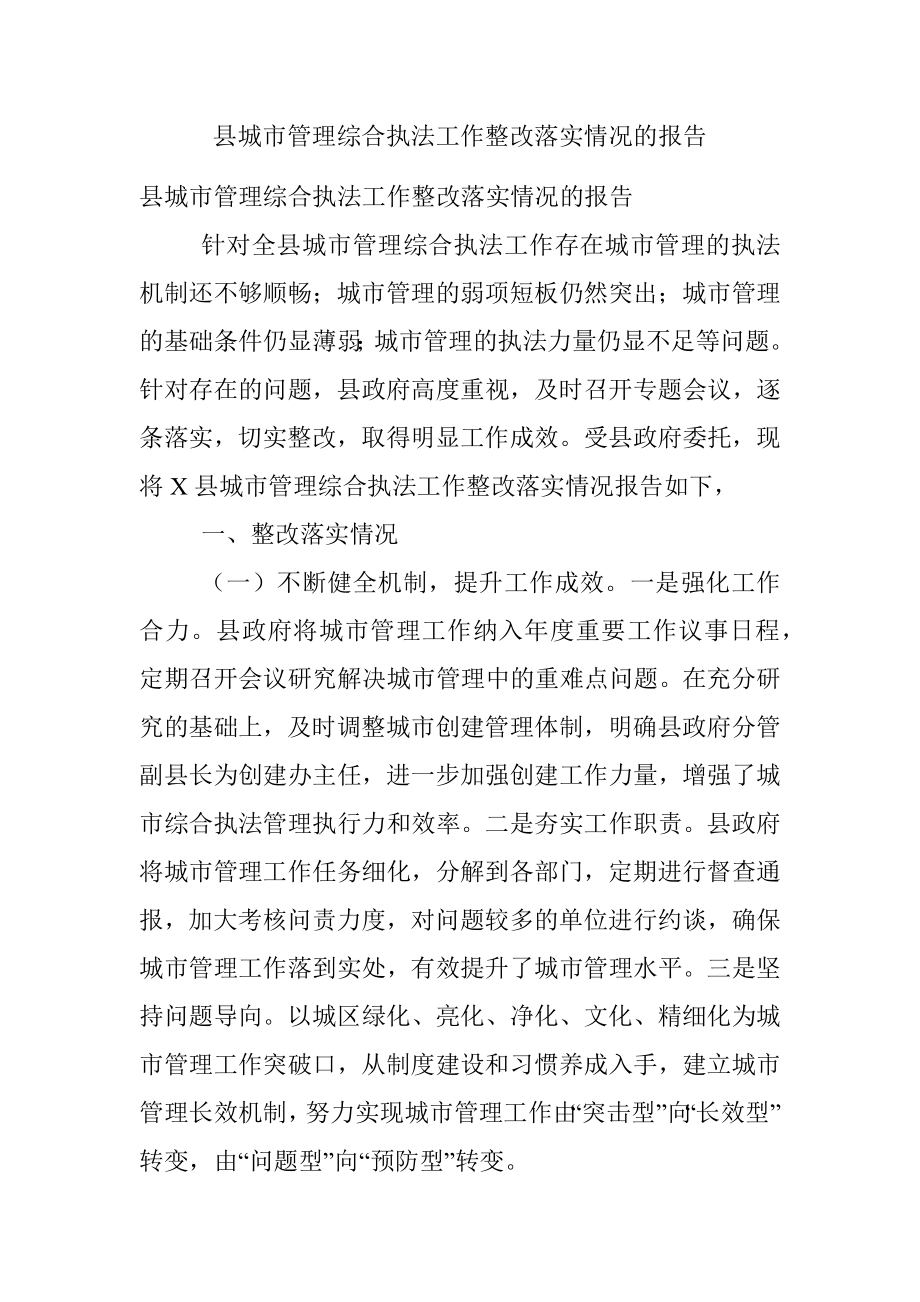 县城市管理综合执法工作整改落实情况的报告.docx_第1页