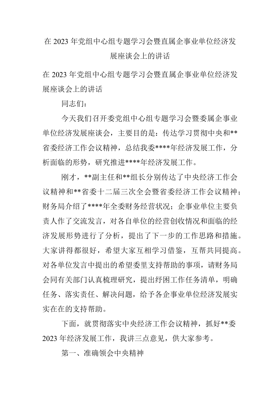 在2023年党组中心组专题学习会暨直属企事业单位经济发展座谈会上的讲话.docx_第1页