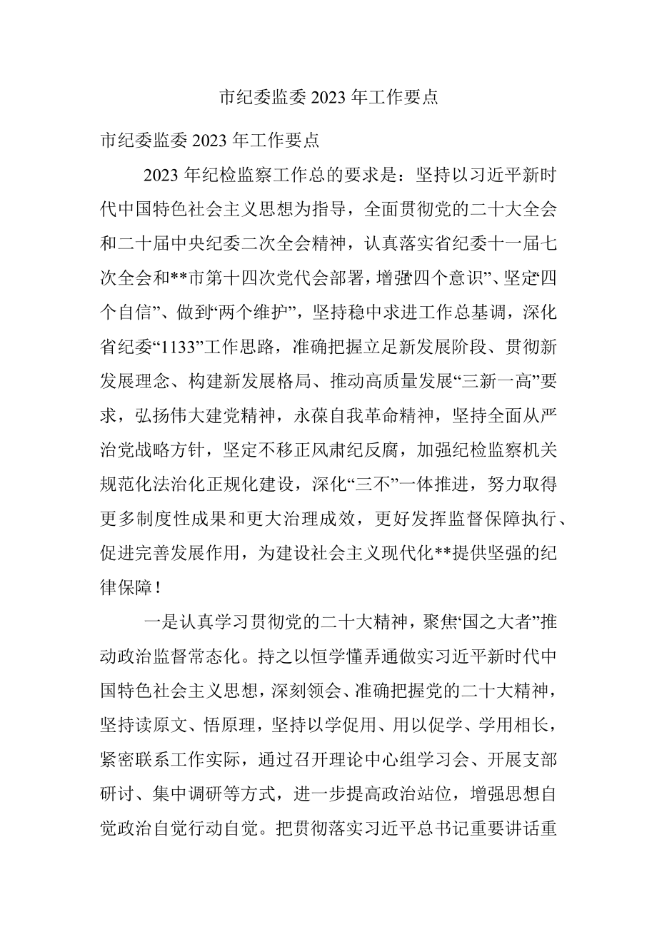 市纪委监委2023年工作要点.docx_第1页