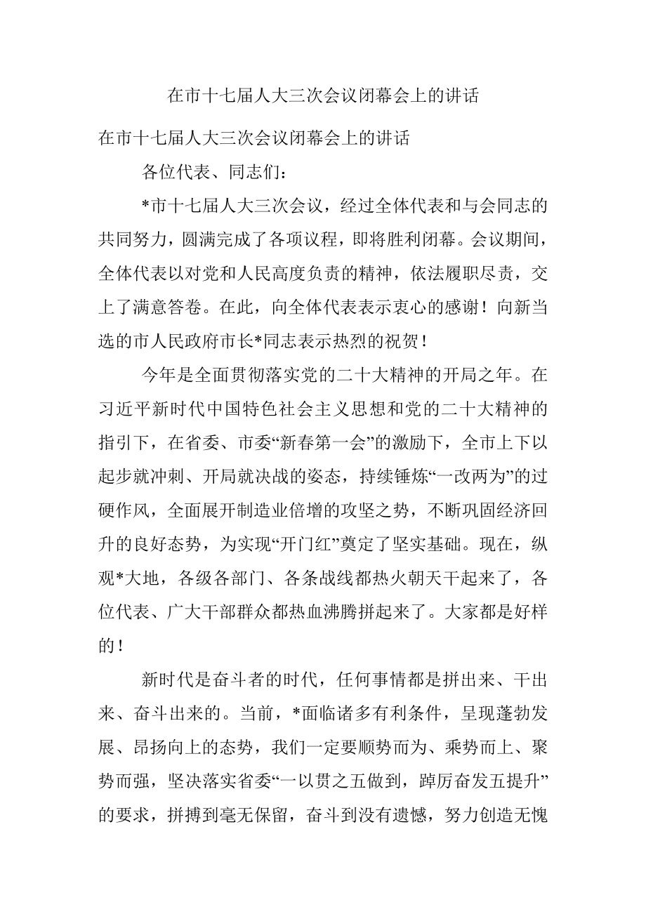 在市十七届人大三次会议闭幕会上的讲话.docx_第1页