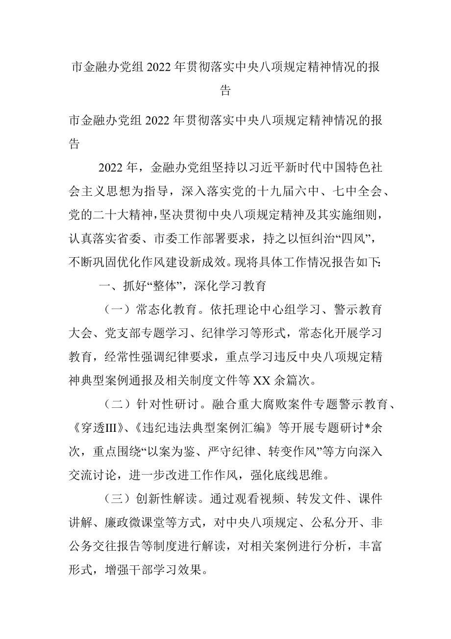 市金融办党组2022年贯彻落实中央八项规定精神情况的报告.docx_第1页