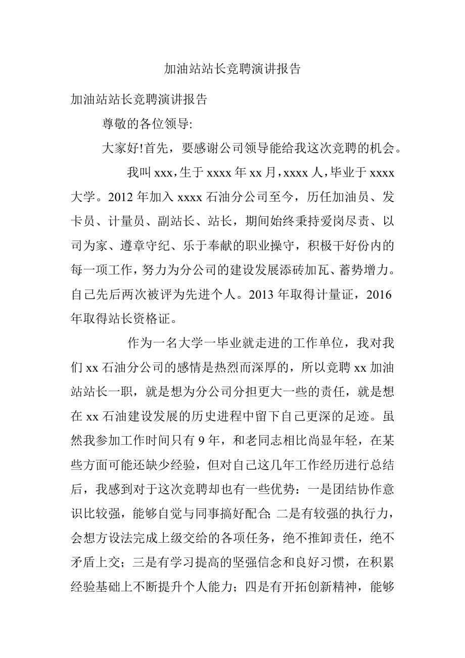 加油站站长竞聘演讲报告.docx_第1页