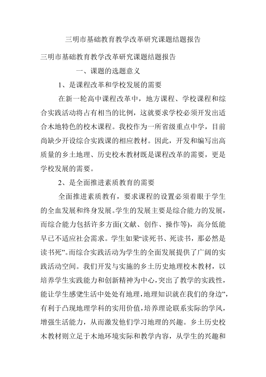 三明市基础教育教学改革研究课题结题报告.docx_第1页