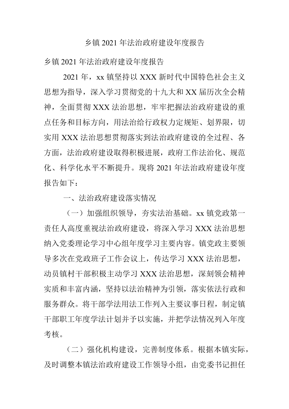 乡镇2021年法治政府建设年度报告.docx_第1页