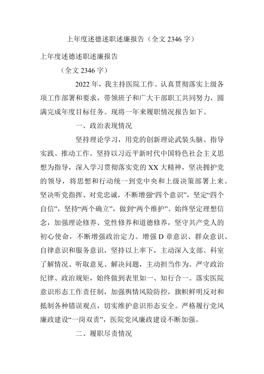 上年度述德述职述廉报告（全文2346字）.docx_第1页