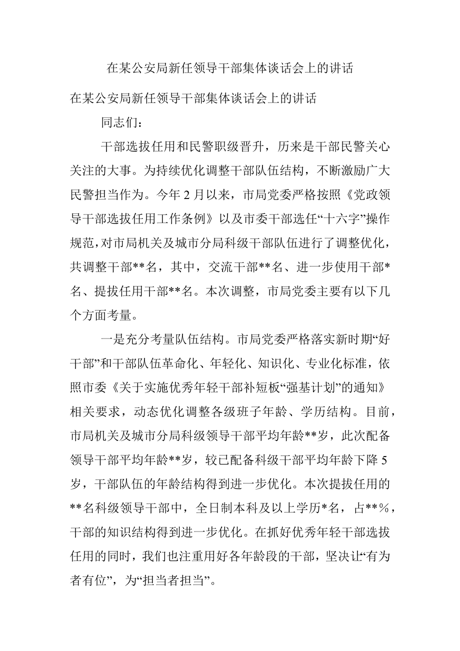 在某公安局新任领导干部集体谈话会上的讲话.docx_第1页