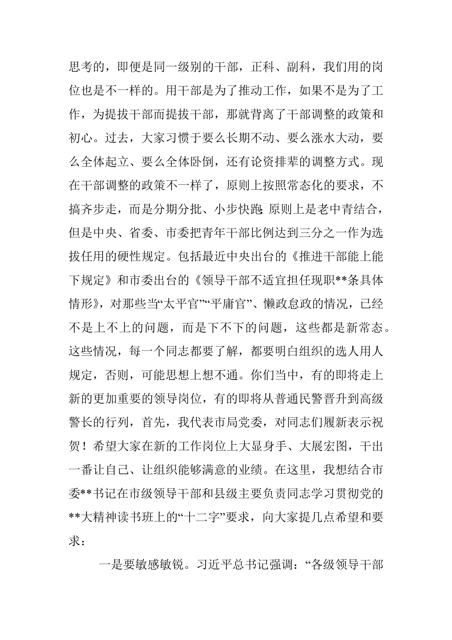 在某公安局新任领导干部集体谈话会上的讲话.docx_第3页