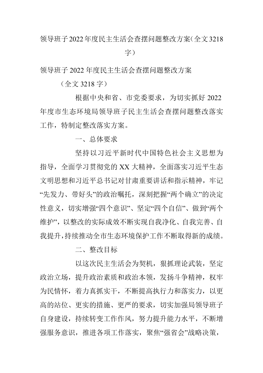 领导班子2022年度民主生活会查摆问题整改方案（全文3218字）.docx_第1页