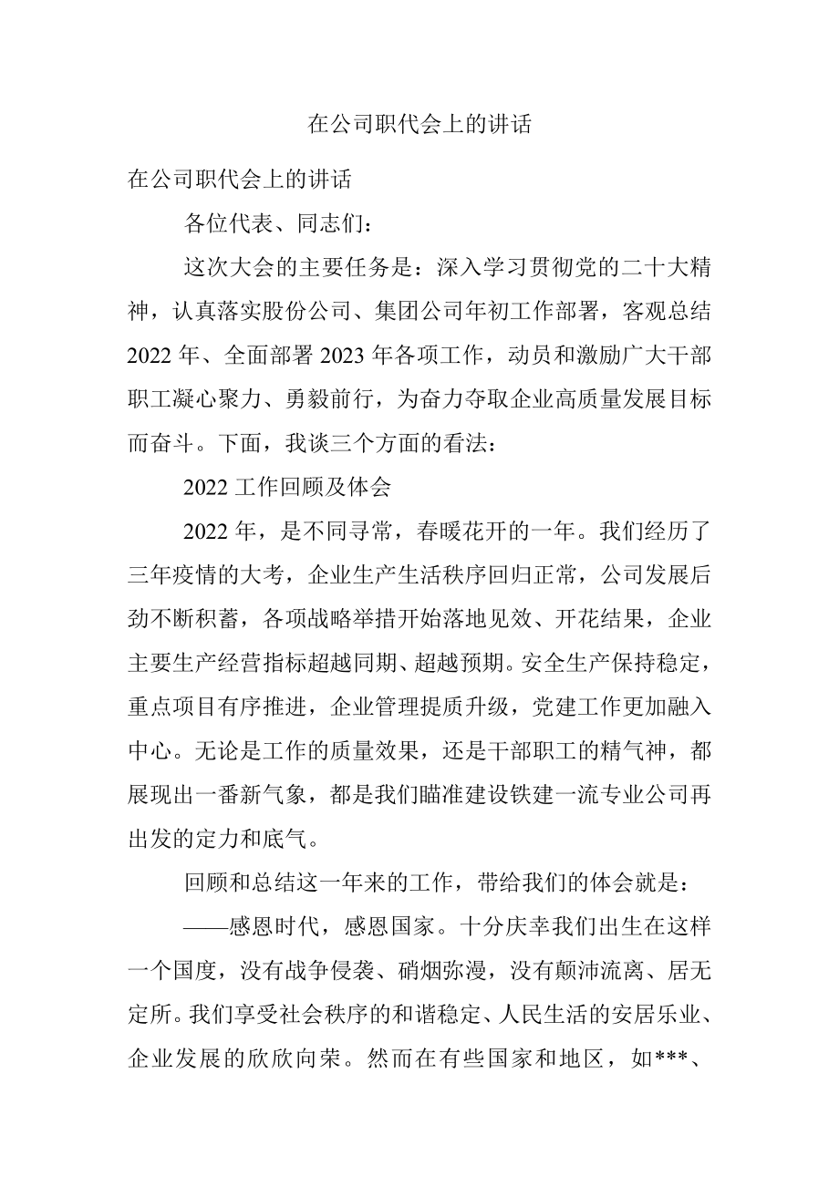 在公司职代会上的讲话.docx_第1页