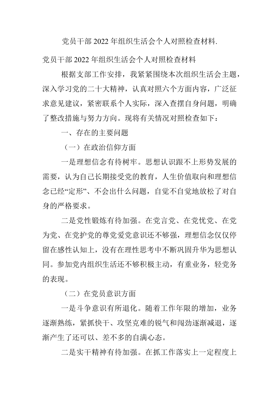 党员干部2022年组织生活会个人对照检查材料..docx_第1页