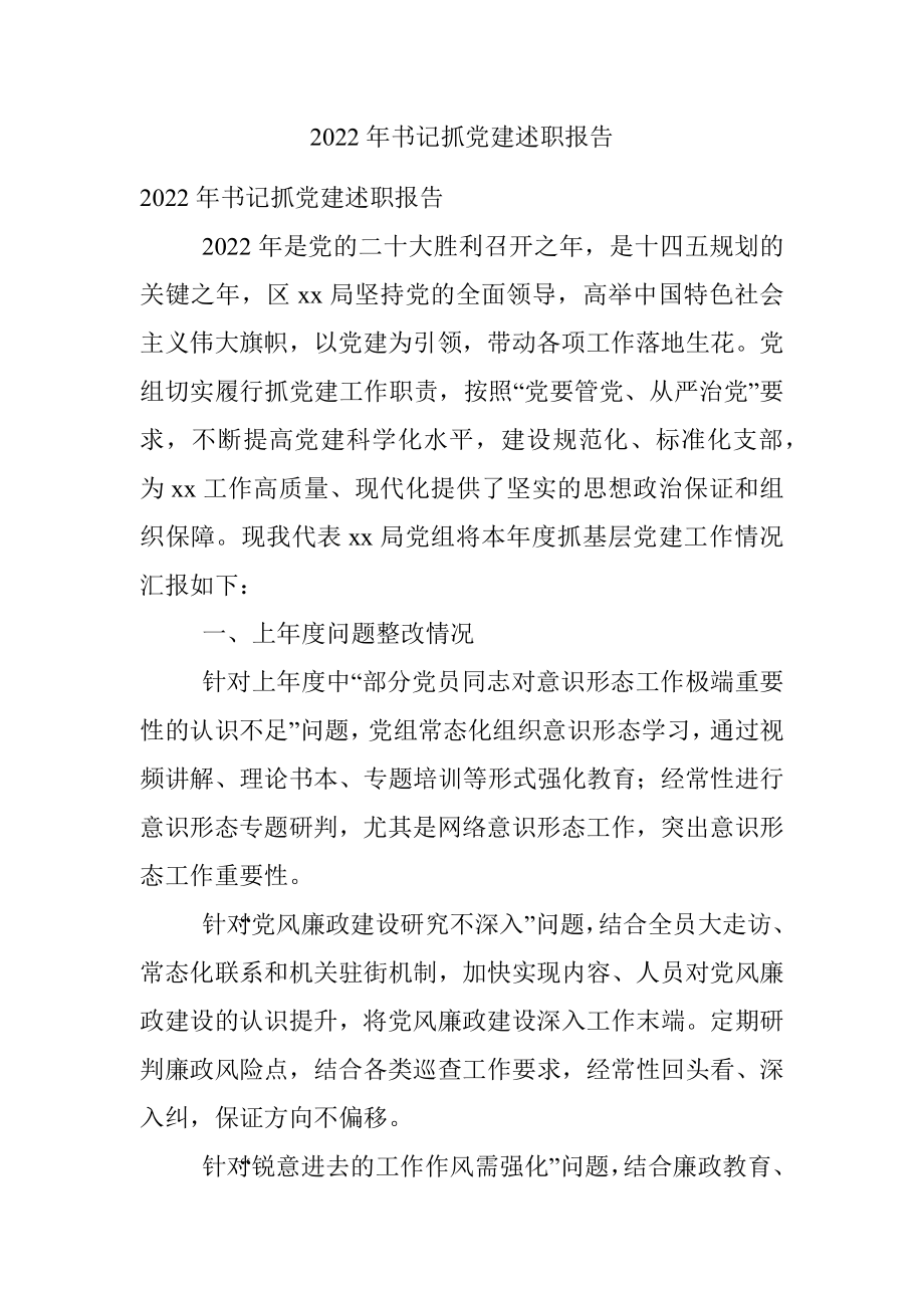 2022年书记抓党建述职报告.docx_第1页