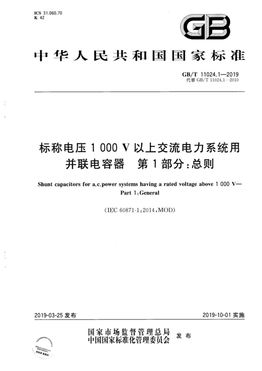 GB∕T 11024.1-2019 标称电压1000V以上交流电力系统用并联电容器 第1部分：总则.pdf_第1页