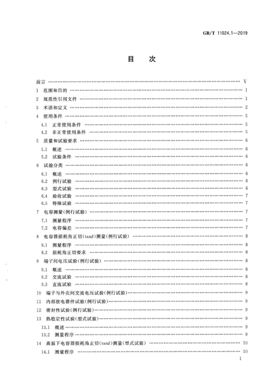 GB∕T 11024.1-2019 标称电压1000V以上交流电力系统用并联电容器 第1部分：总则.pdf_第3页