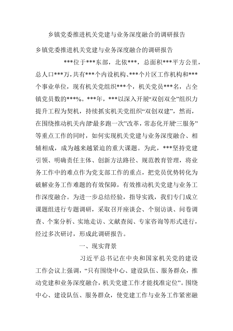 乡镇党委推进机关党建与业务深度融合的调研报告.docx_第1页