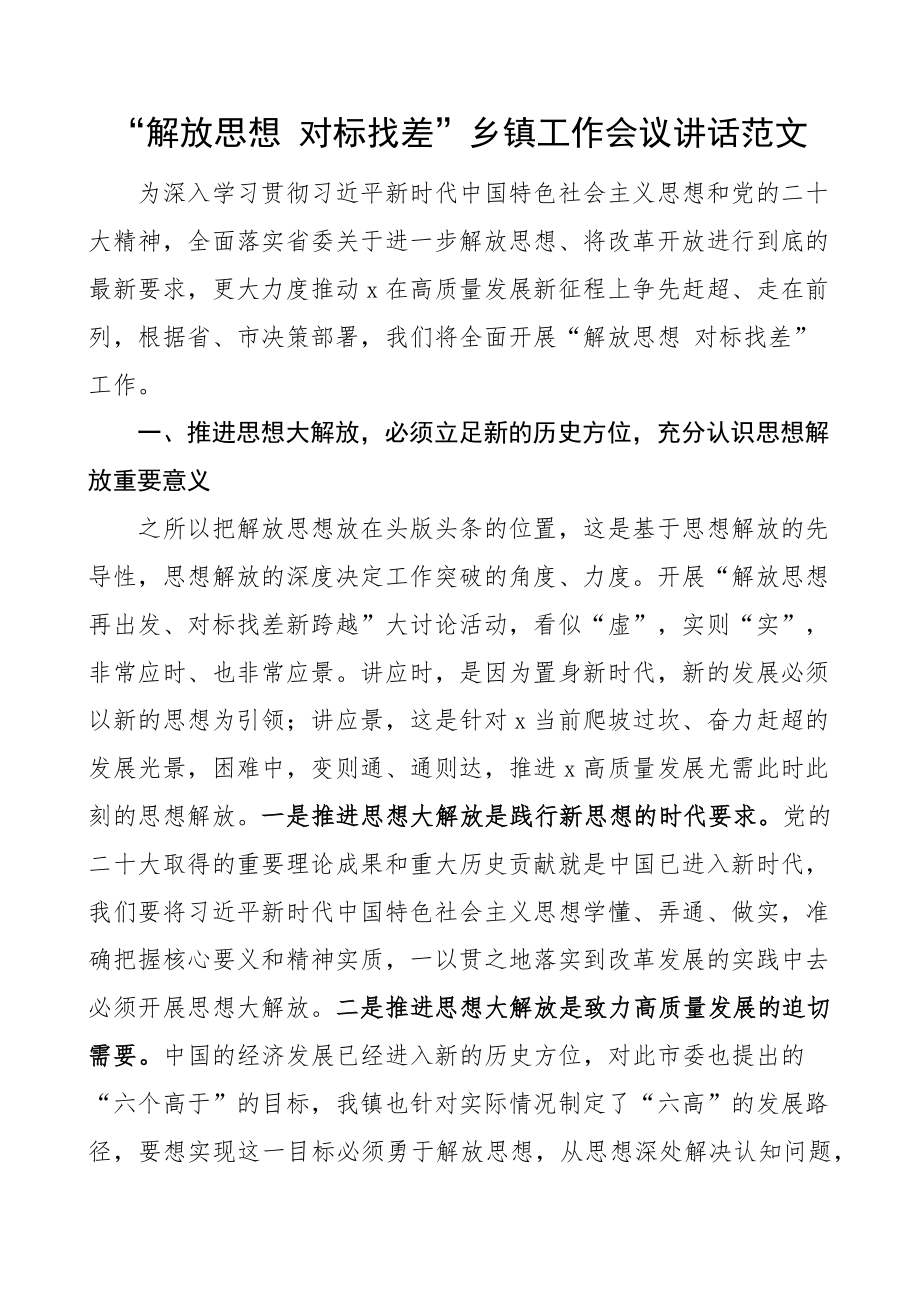 解放思想对标找差乡镇工作会议讲话差距(范文）.docx_第1页