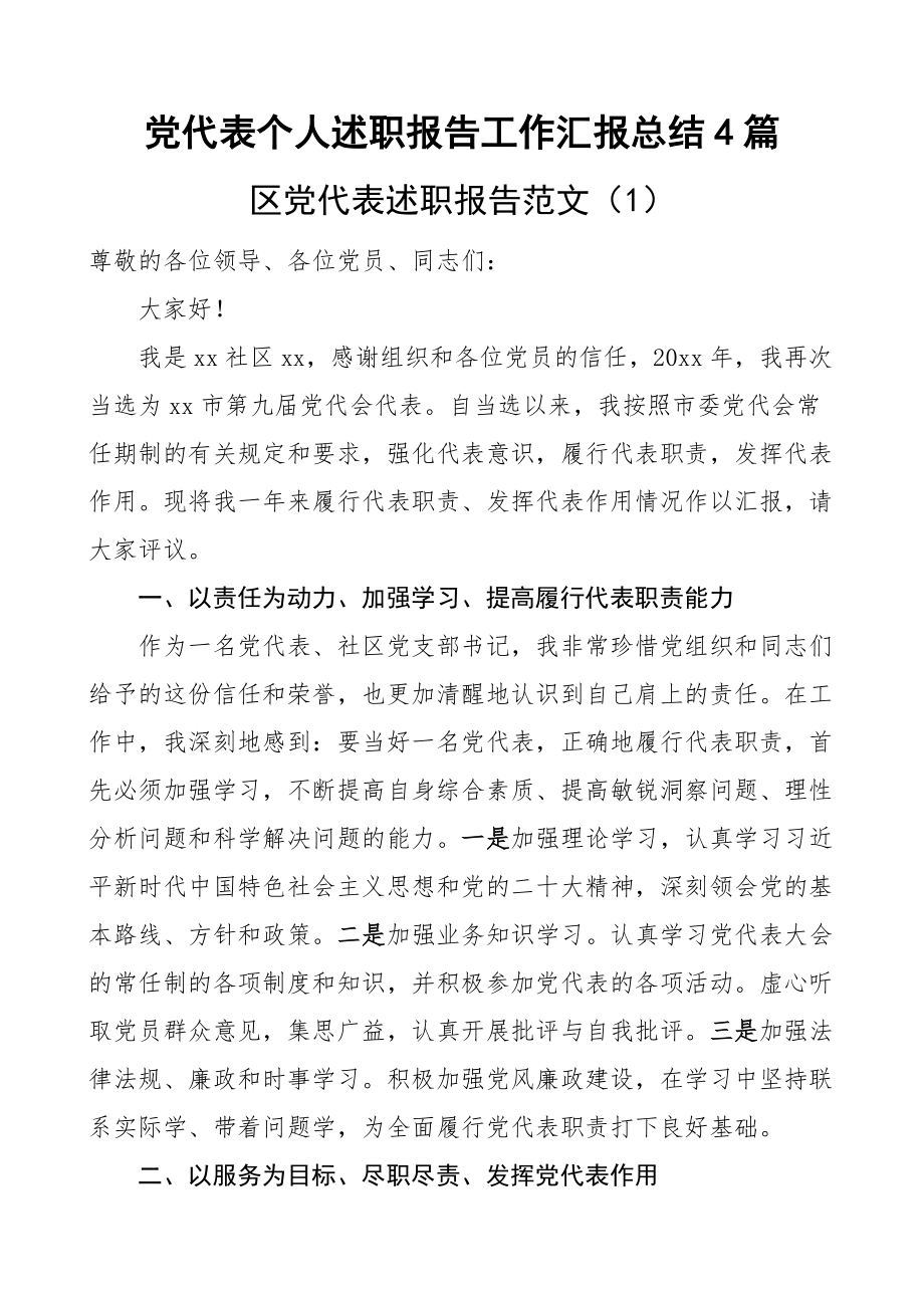 党代表个人述职报告工作汇报总结4篇(范文）.docx_第1页