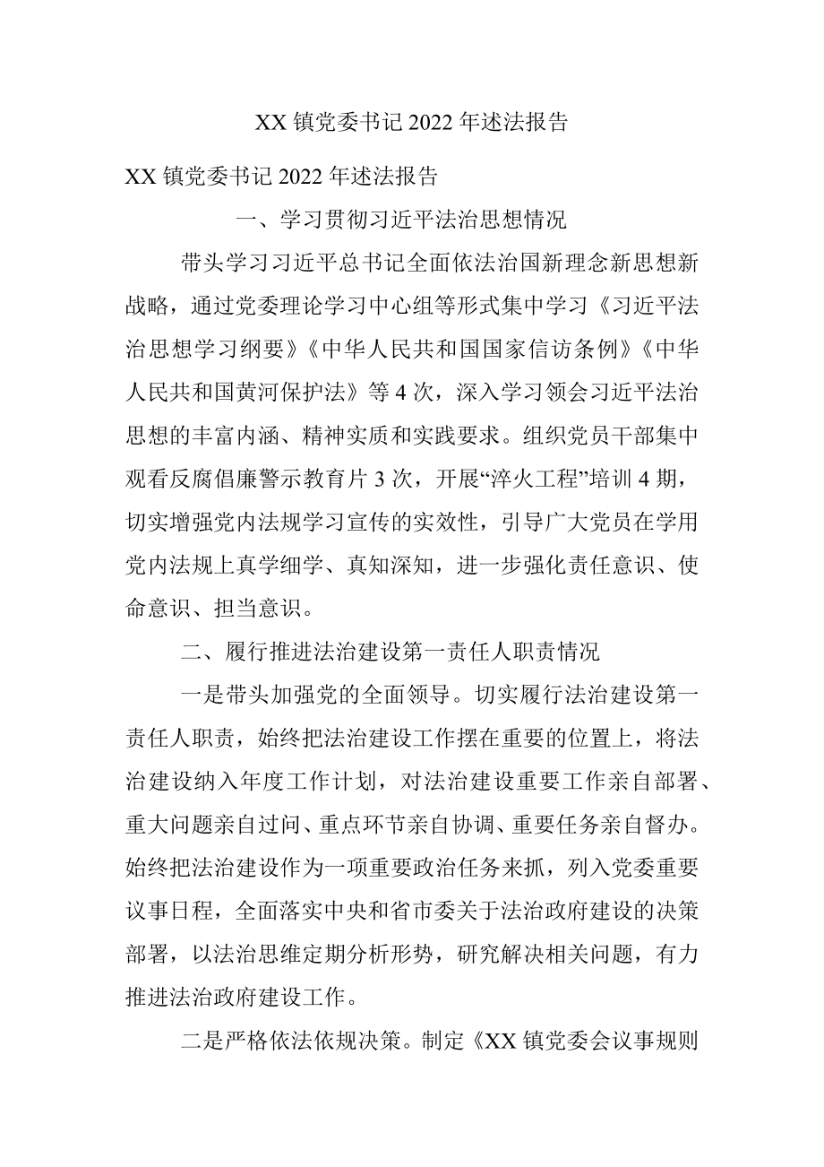 XX镇党委书记2022年述法报告.docx_第1页