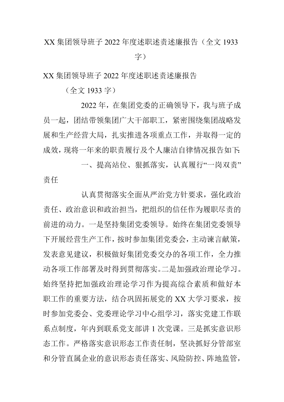 XX集团领导班子2022年度述职述责述廉报告（全文1933字）.docx_第1页