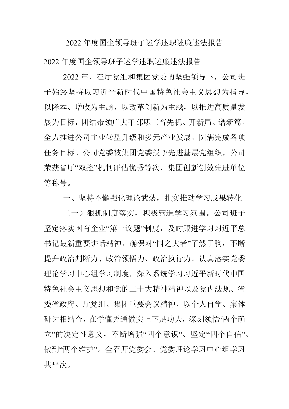 2022年度国企领导班子述学述职述廉述法报告.docx_第1页