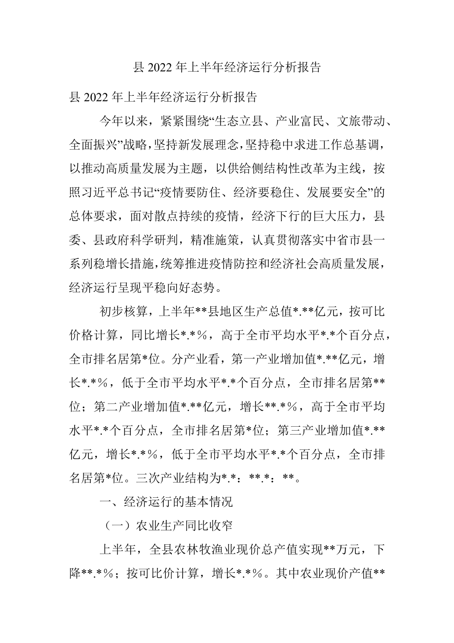 县2022年上半年经济运行分析报告.docx_第1页