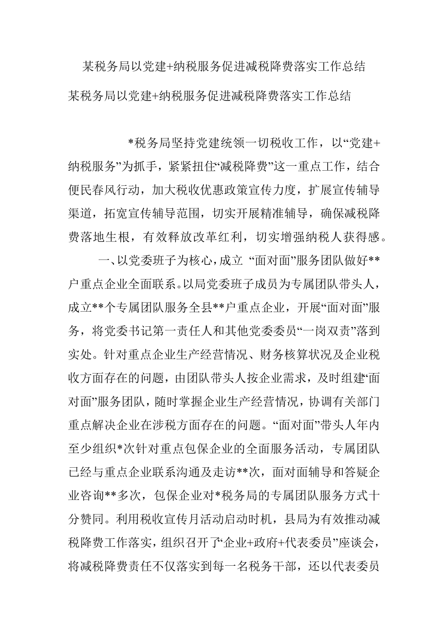 某税务局以党建+纳税服务促进减税降费落实工作总结.docx_第1页