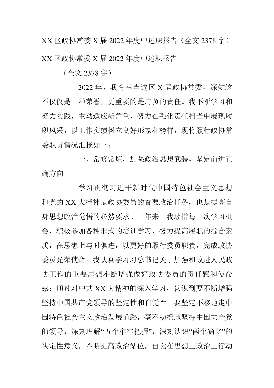 XX区政协常委X届2022年度中述职报告（全文2378字）.docx_第1页