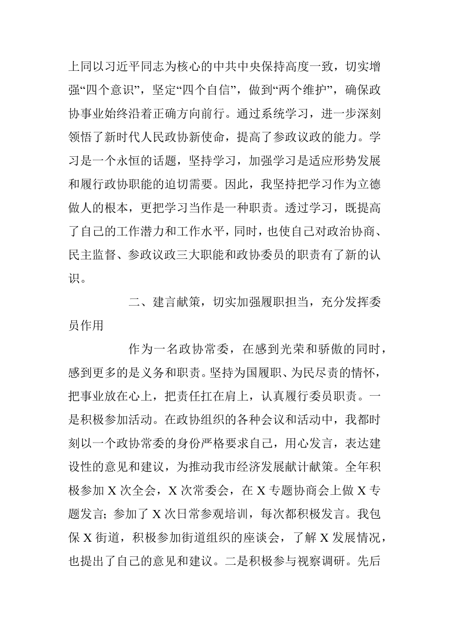 XX区政协常委X届2022年度中述职报告（全文2378字）.docx_第2页