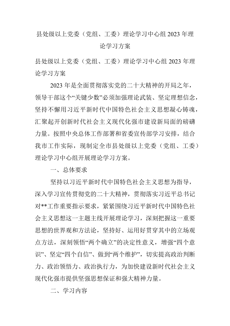 县处级以上党委（党组、工委）理论学习中心组2023年理论学习方案.docx_第1页