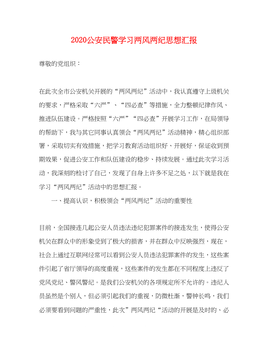 2023公安民警学习两风两纪思想汇报.docx_第1页