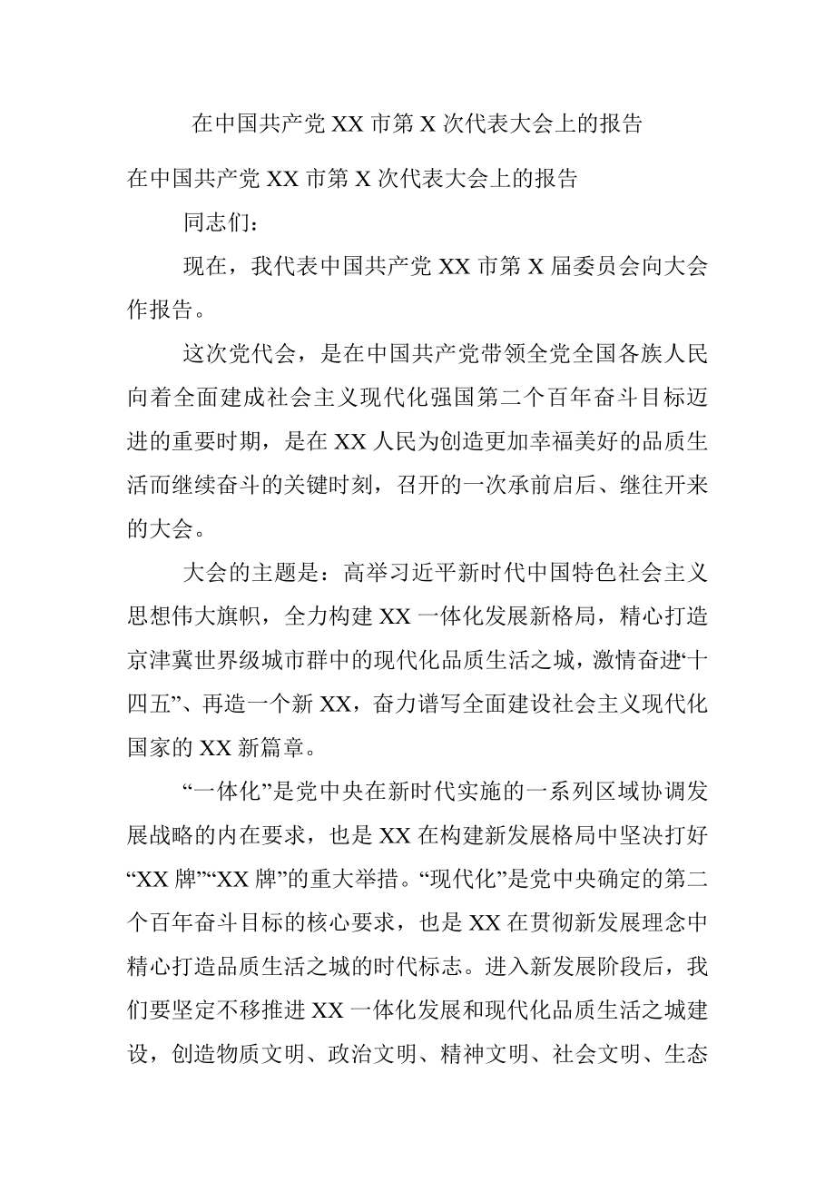 在中国共产党XX市第X次代表大会上的报告.docx_第1页