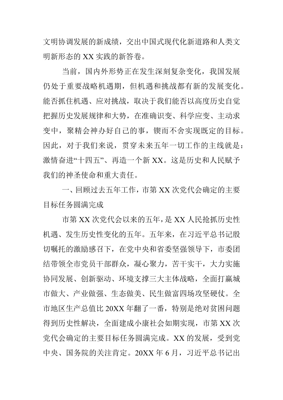 在中国共产党XX市第X次代表大会上的报告.docx_第2页