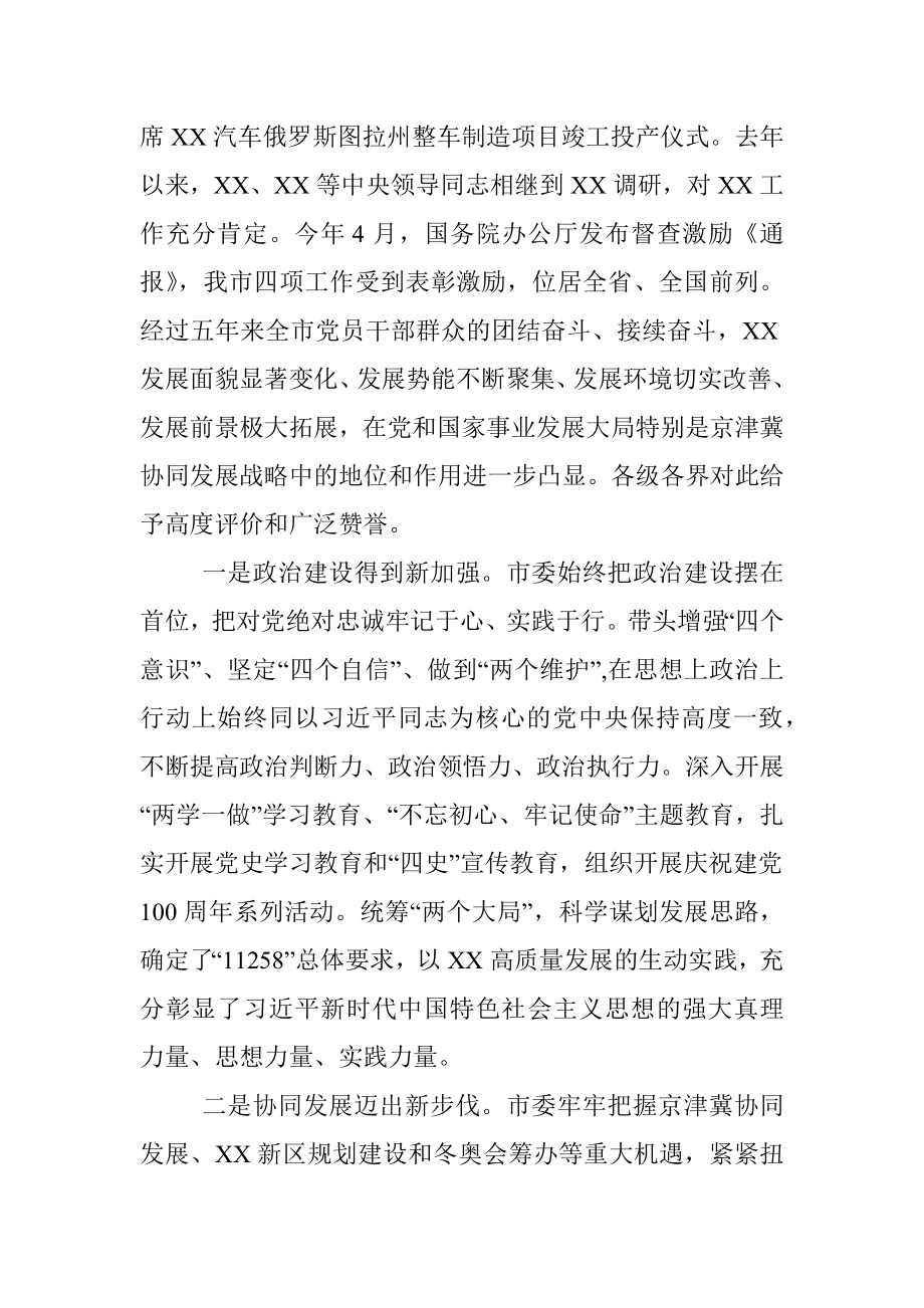 在中国共产党XX市第X次代表大会上的报告.docx_第3页