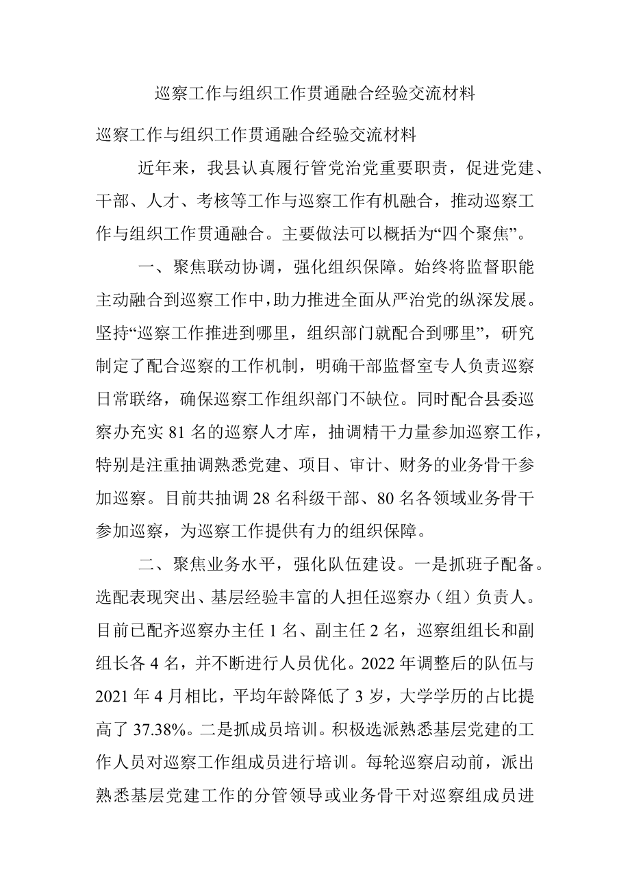 巡察工作与组织工作贯通融合经验交流材料.docx_第1页