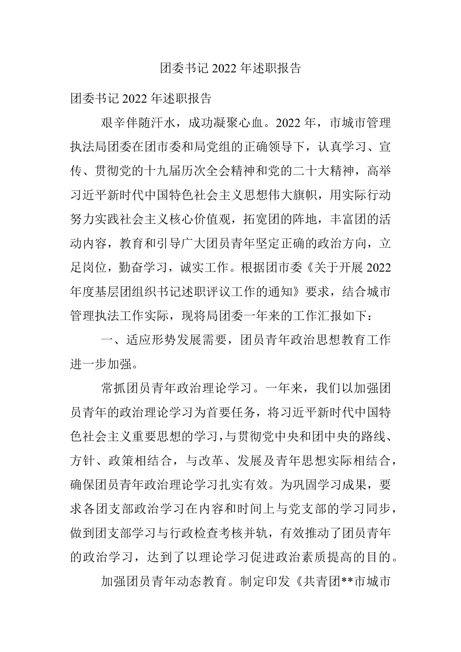 团委书记2022年述职报告.docx_第1页